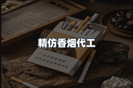 精仿香烟代工