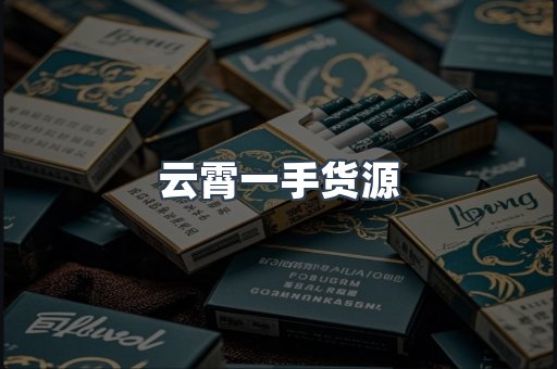 云霄一手货源